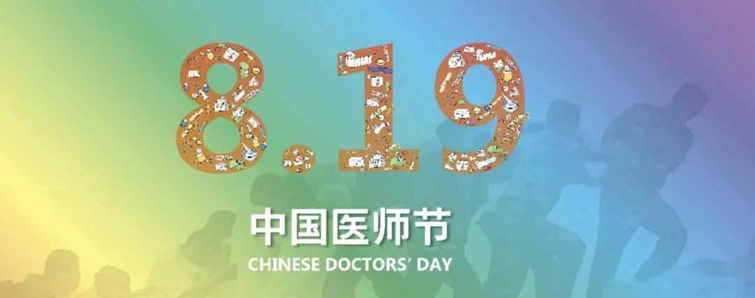 中國醫師節| 致敬全國醫務工作者