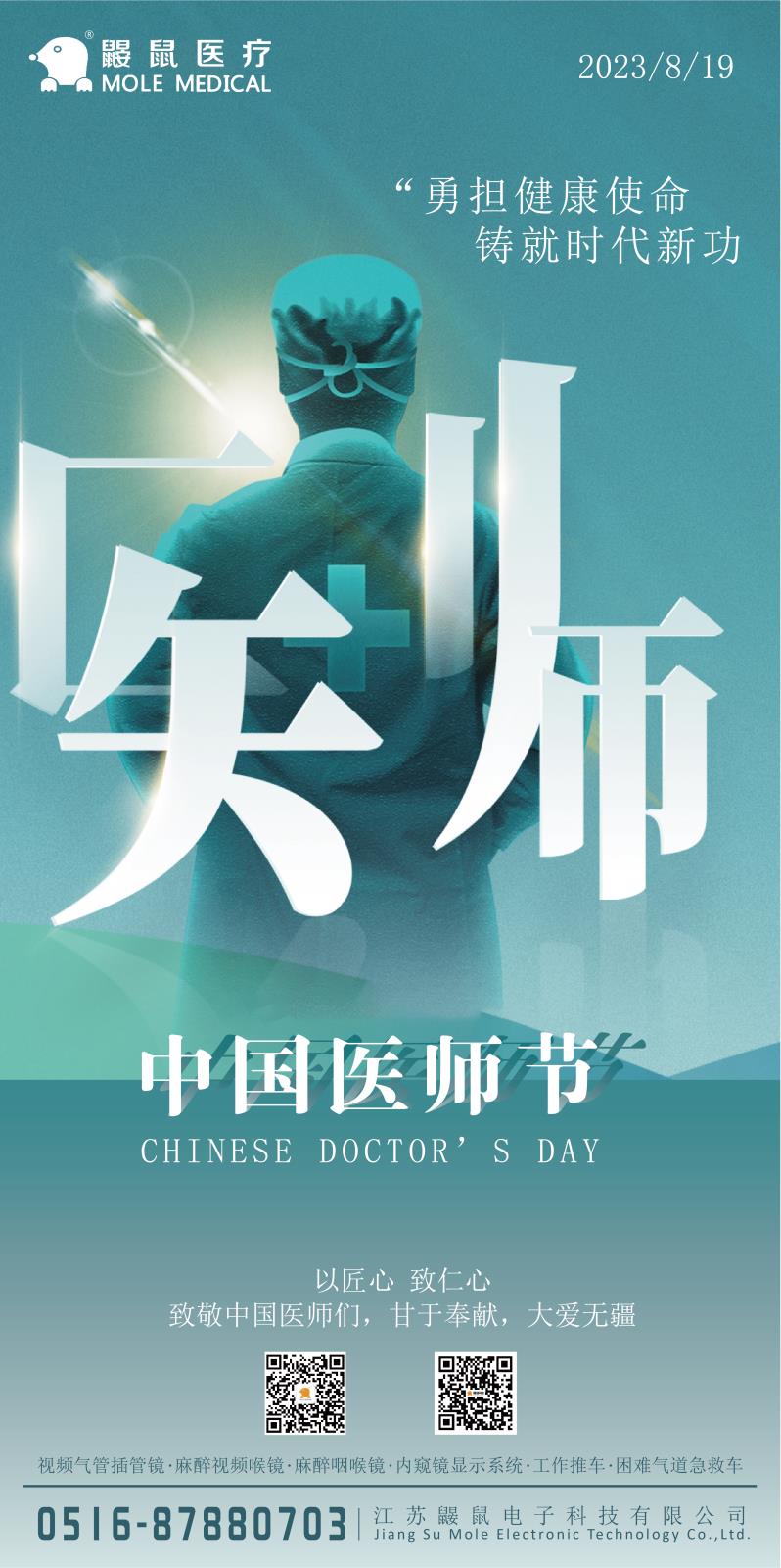 中國醫師節| 致敬全國醫務工作者