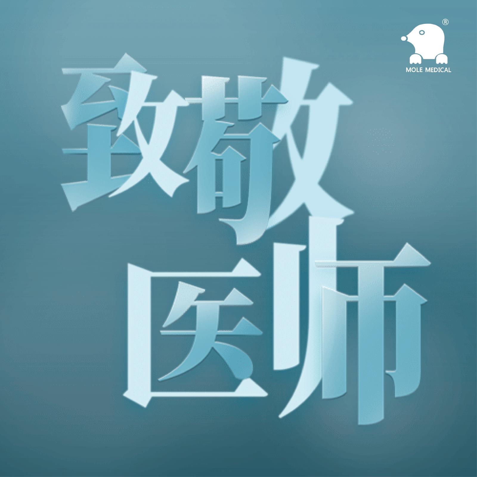 中國醫師節| 致敬全國醫務工作者
