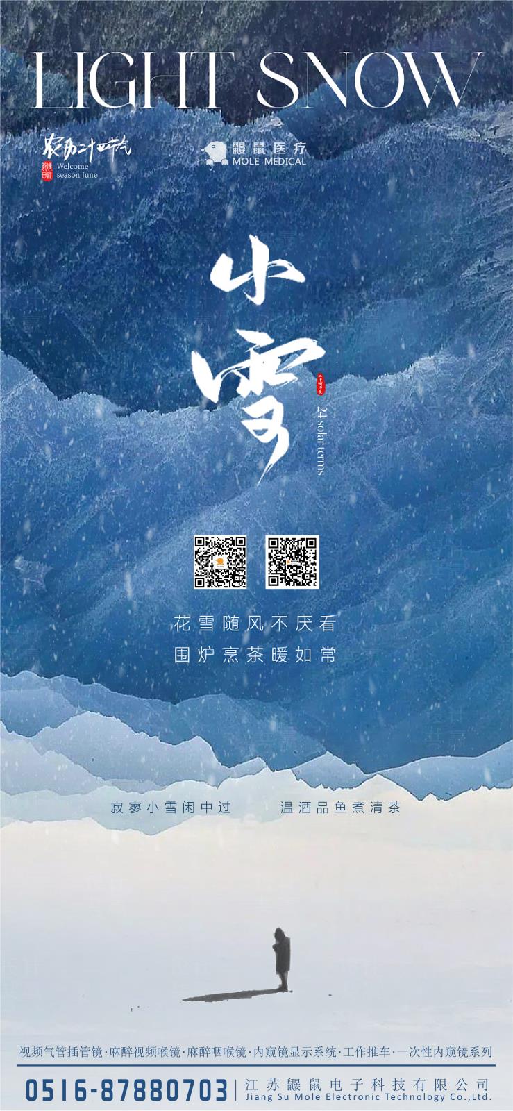小雪節氣與可視喉鏡：冬日里的溫暖守護